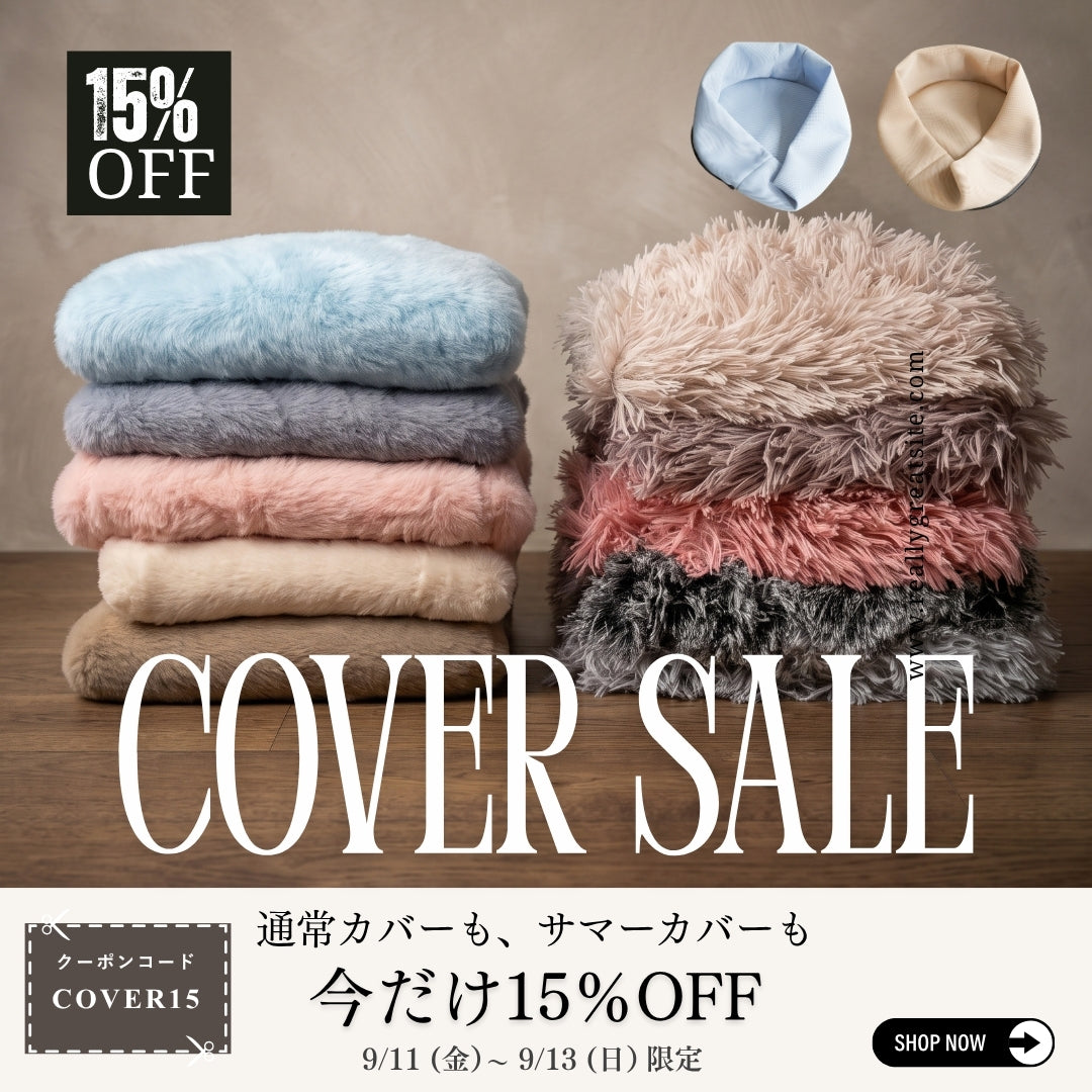 【9/11〜13限定】替えカバーでベッドが新品みたいに✨15％OFF