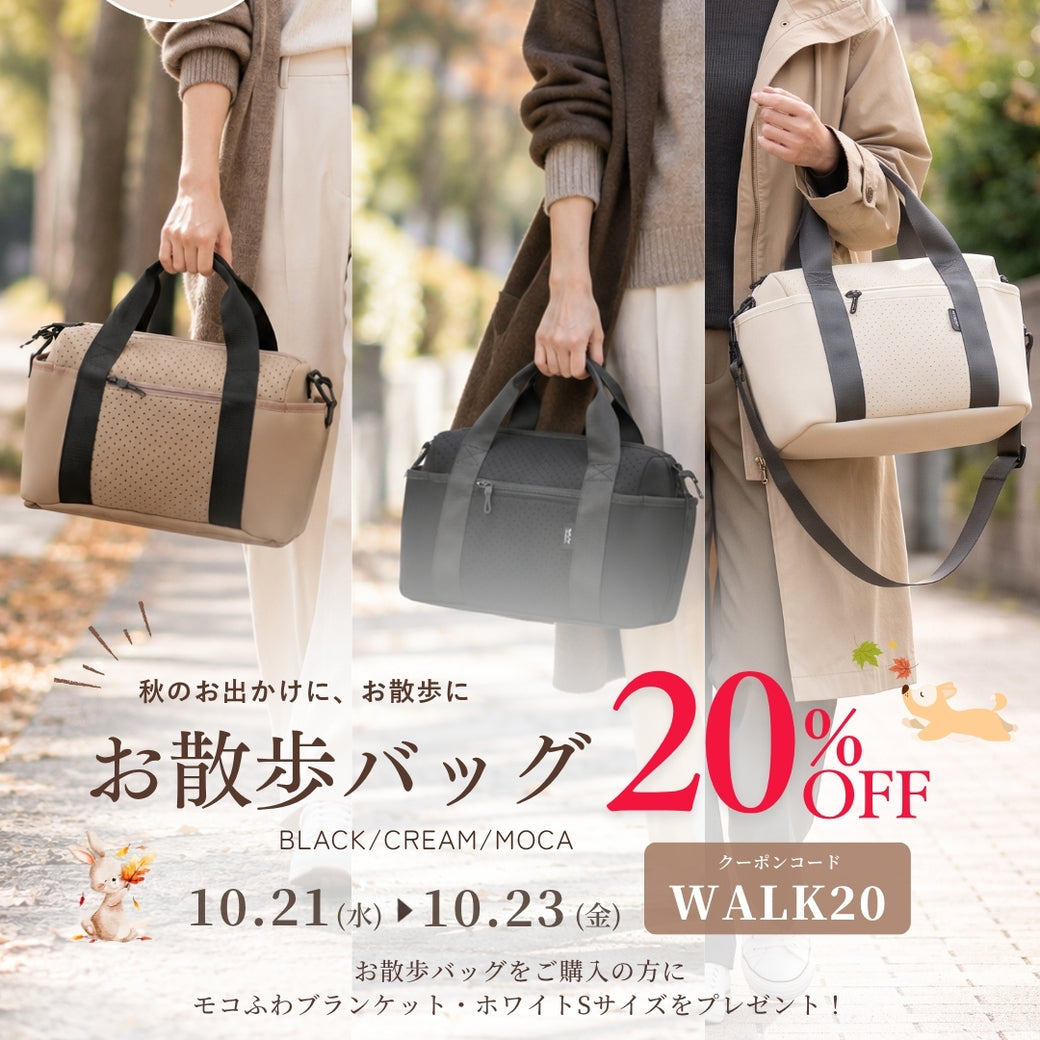 お散歩バッグ秋の特別セール開催【20％OFF】プレゼント付き！