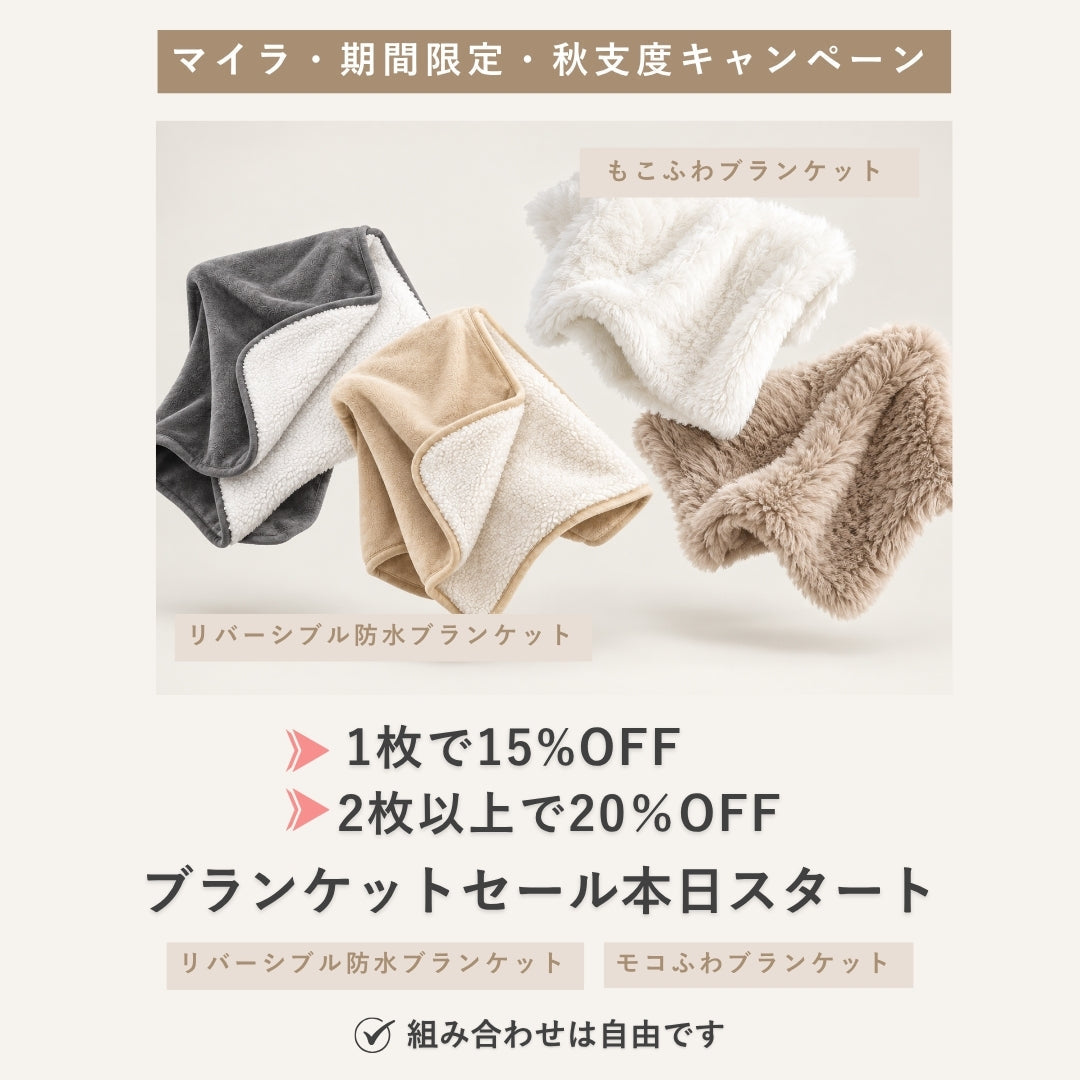 【最大20%OFF】愛犬の秋支度。ブランケットSALEスタート🍂