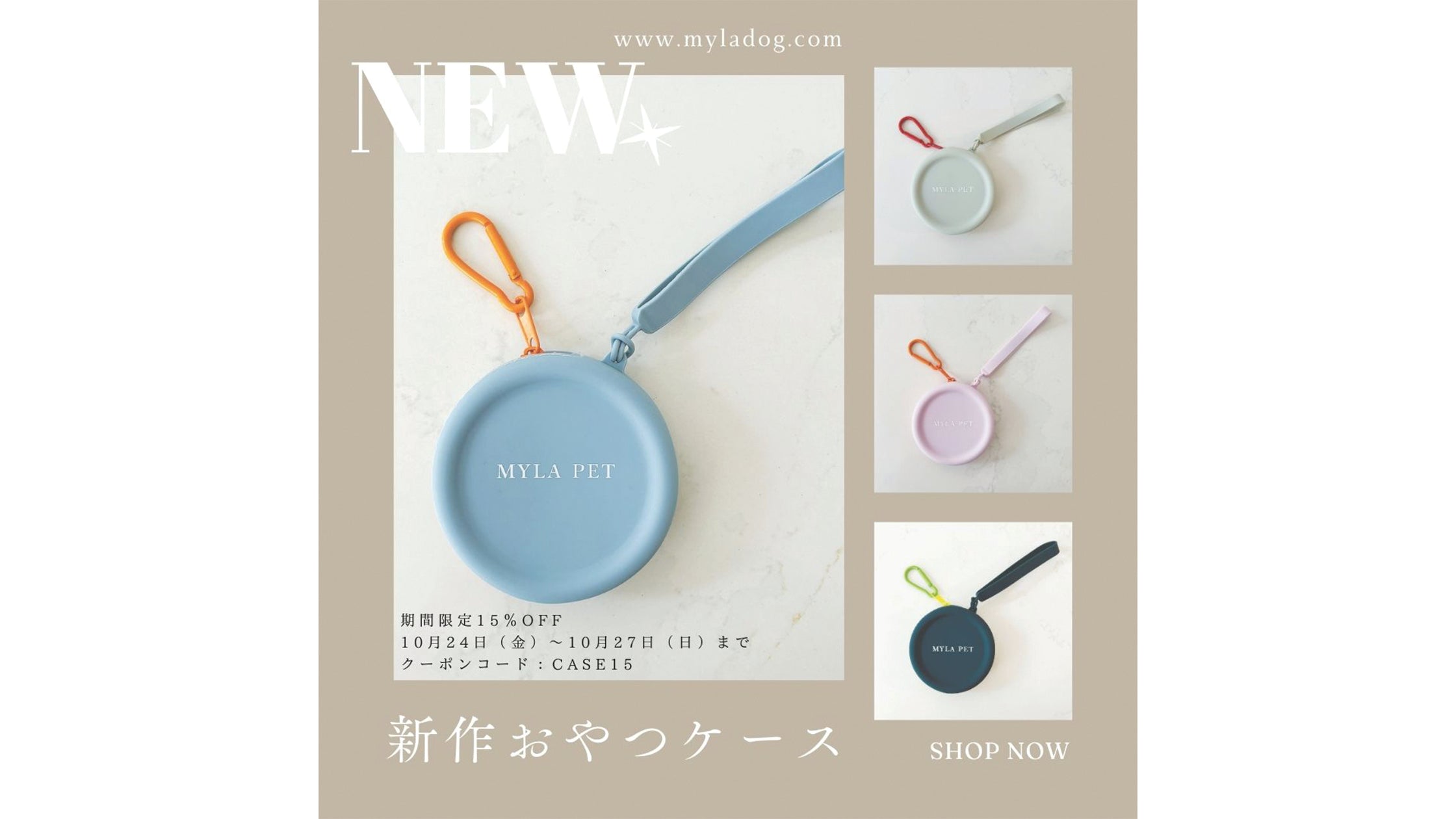 【新着商品】おやつケース15％OFFキャンペーン