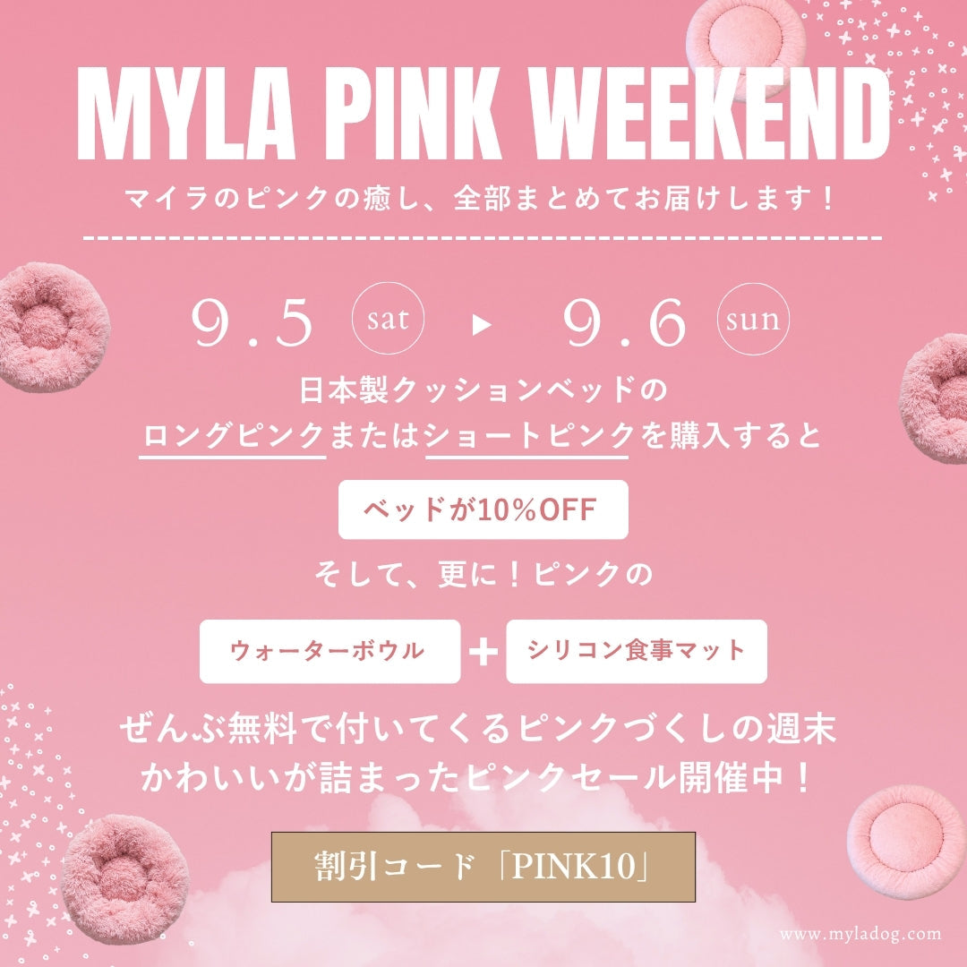 💗マイラのピンクづくし週末セール💗