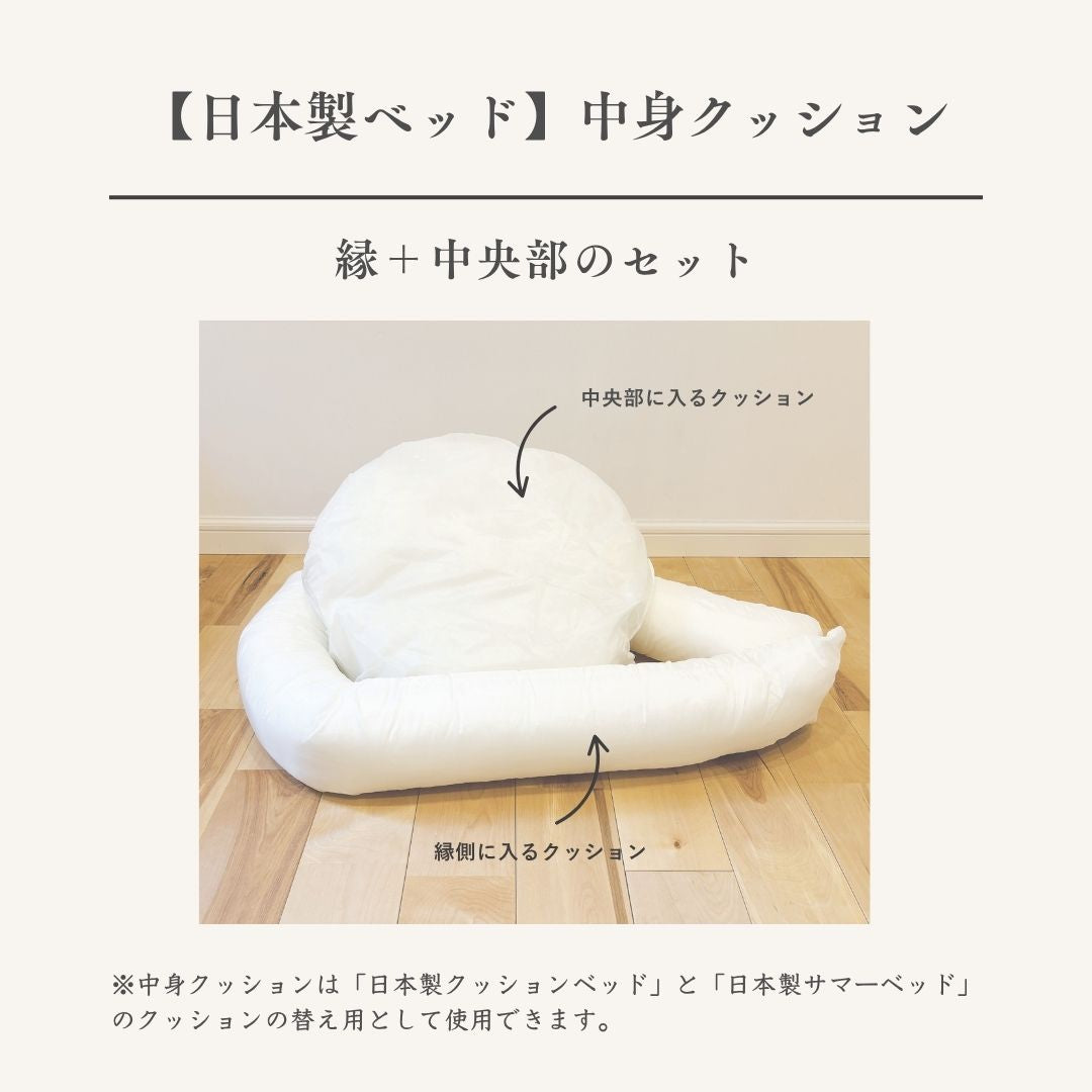 【日本製】中身クッションのみ（縁＋円形）