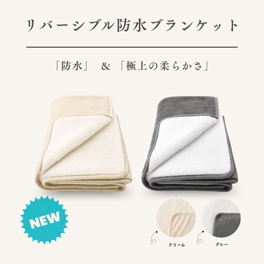 【NEW】リバーシブル防水ブランケット