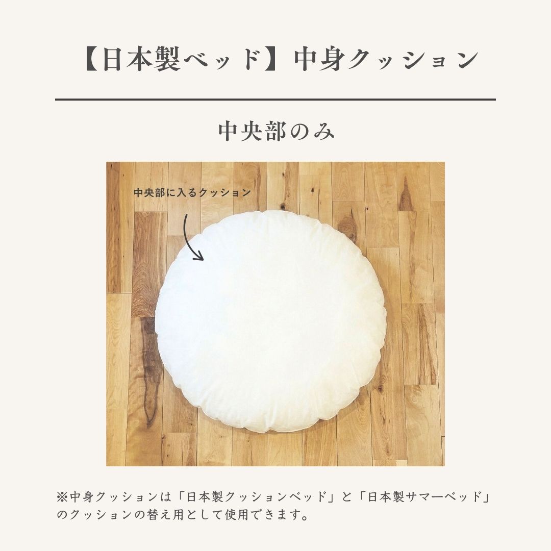 【日本製】中身クッション（円形クッション）のみ