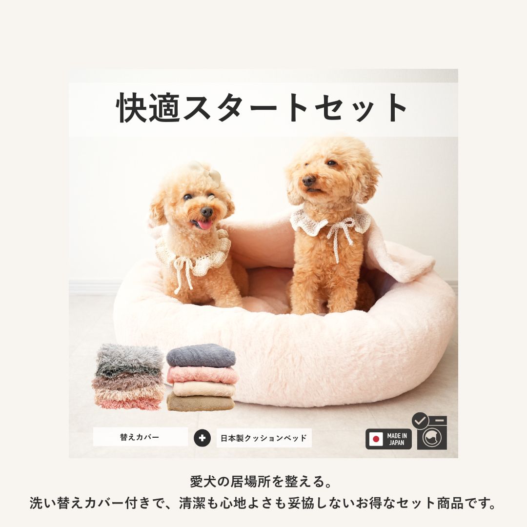 快適スタートセット（日本製クッションベッド＋替えカバー）