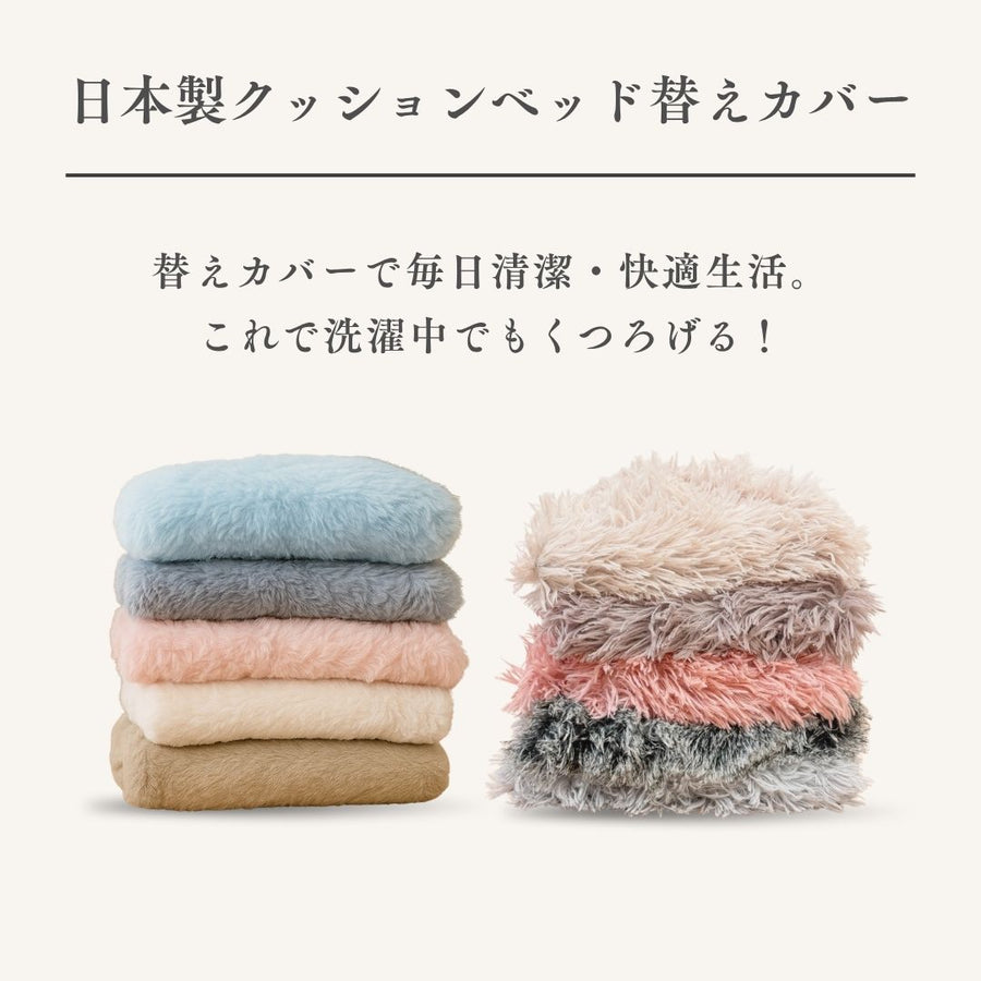 替えカバー（日本製クッションベッド専用）
