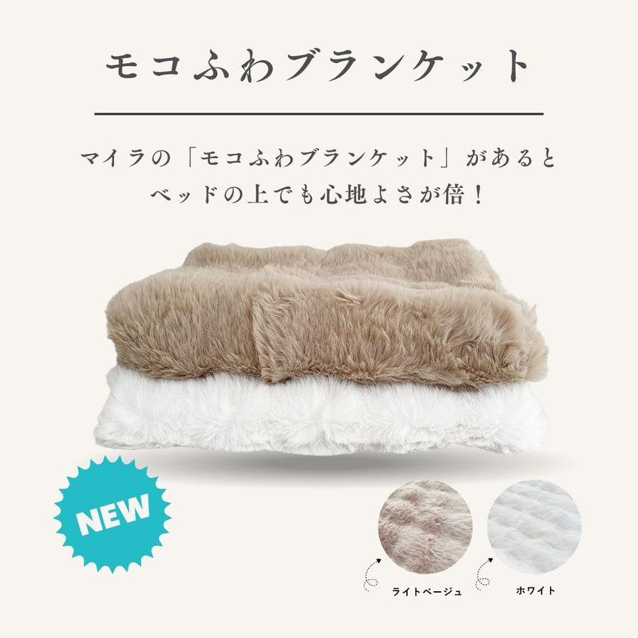 マイラ【モコふわブランケット】