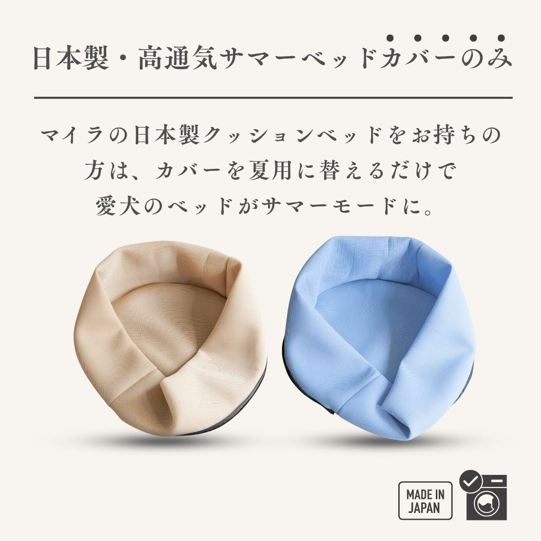 【カバーのみ】日本製！高通気サマーベッド