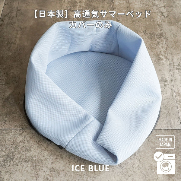 ご予約受付中【カバーのみ】日本製！高通気サマーベッド (6月上旬入荷