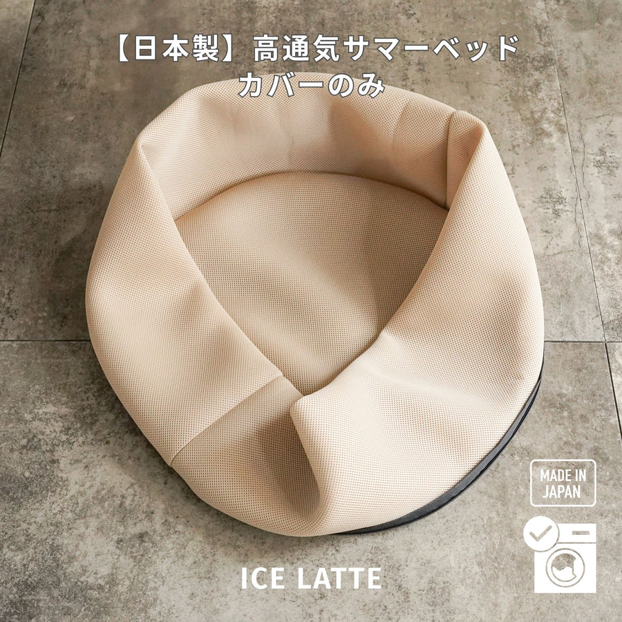 【カバーのみ】日本製！高通気サマーベッド