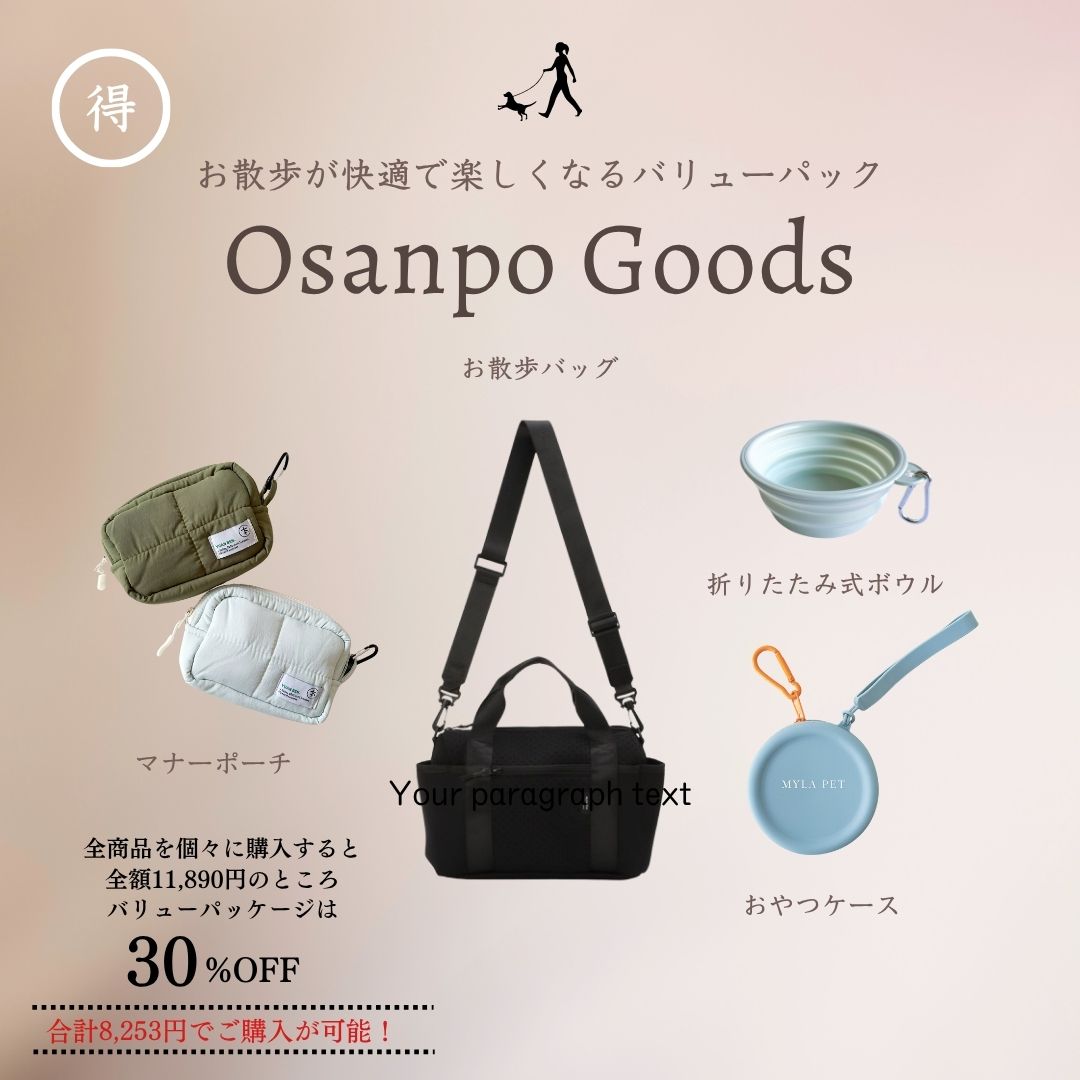 お散歩グッズ・バリューパック